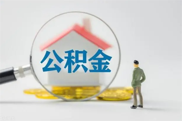 淮滨辞职后在职公积金可以全部取来吗（淮滨我辞职了公积金怎么取出来）